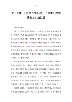 关于2021公务员入党积极分子思想汇报优秀范文5篇汇总.docx