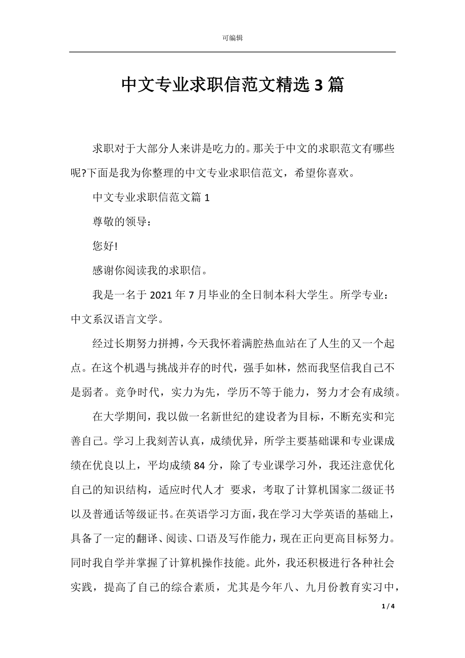 中文专业求职信范文精选3篇.docx_第1页