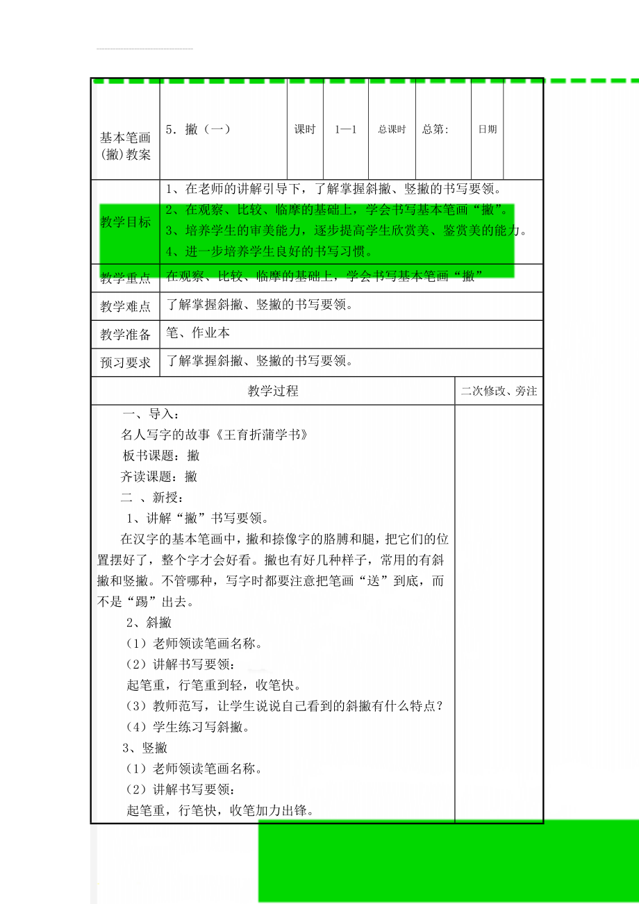 基本笔画(撇)教案(4页).doc_第1页