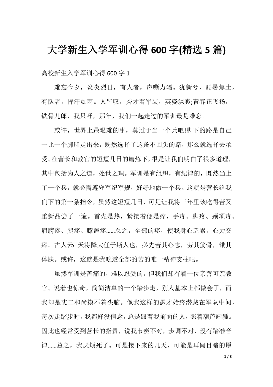 大学新生入学军训心得600字(精选5篇).docx_第1页