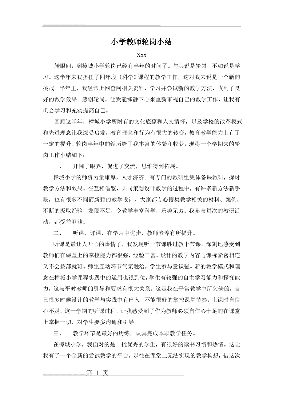 小学教师轮岗小结62133(2页).doc_第1页