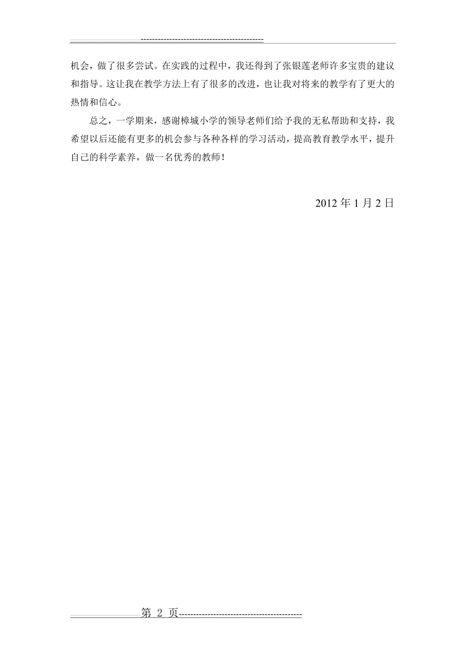 小学教师轮岗小结62133(2页).doc_第2页