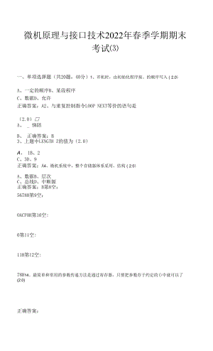 微机原理与接口技术2022年春季学期期末考试(含答案).docx