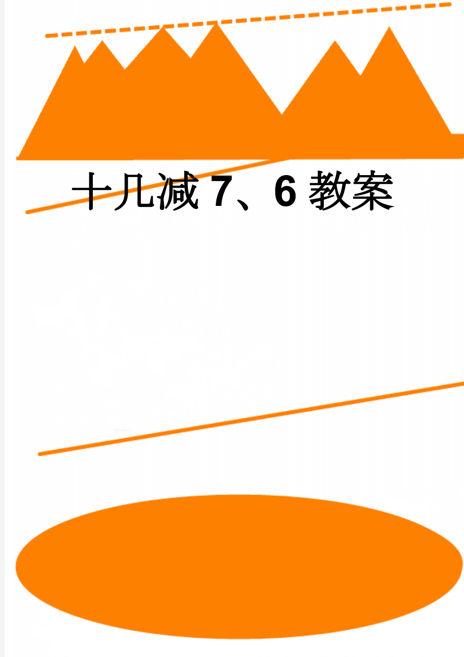 十几减7、6教案(7页).doc_第1页