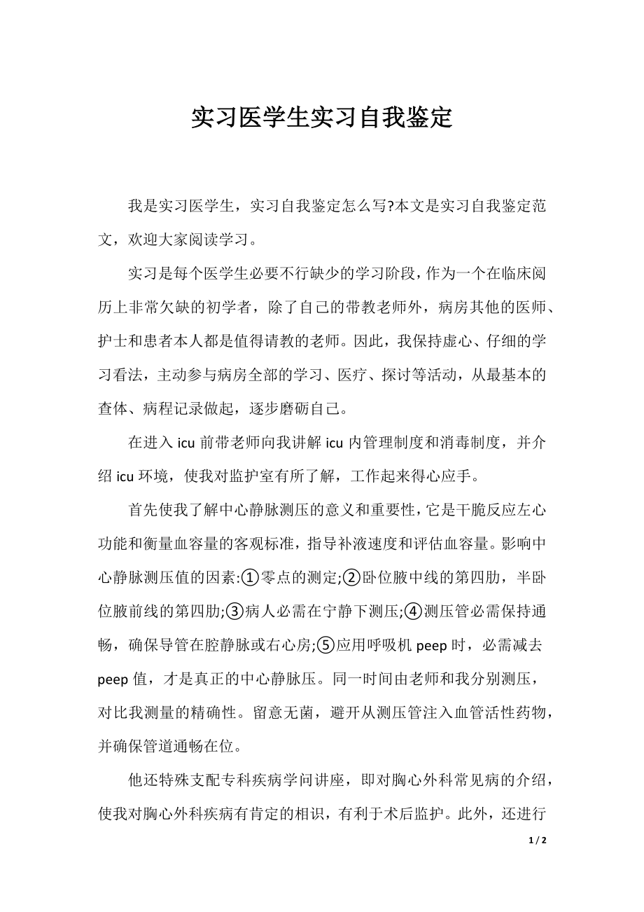 实习医学生实习自我鉴定.docx_第1页