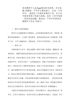 美术教师个人总结格式（（2022年-2023年））.docx