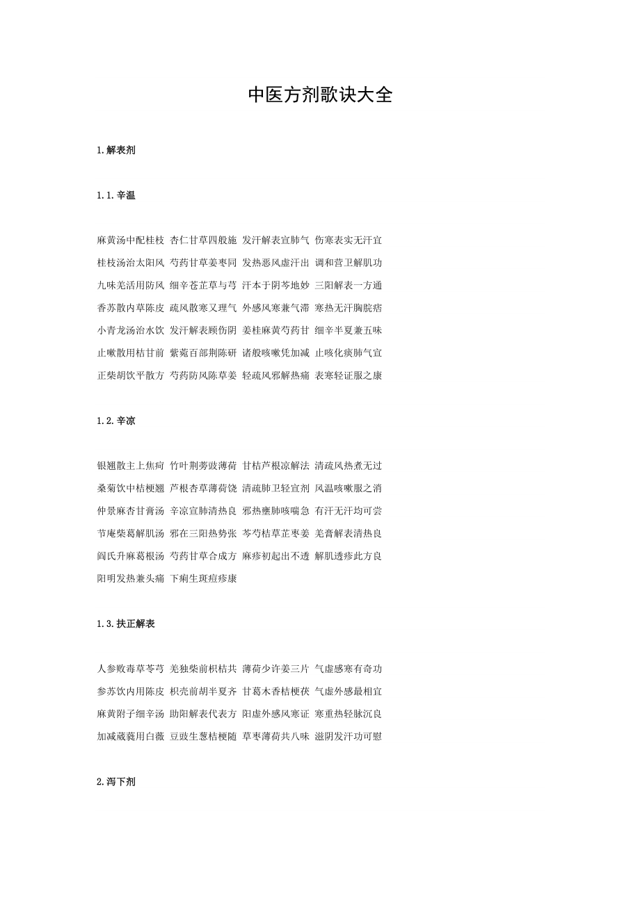 中医方剂歌诀大全.doc_第1页