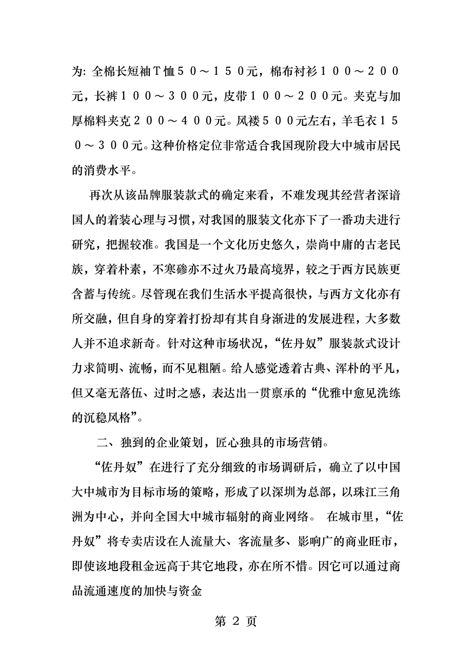 服装品牌营销策划分析佐丹奴品牌营销战略分析.docx_第2页