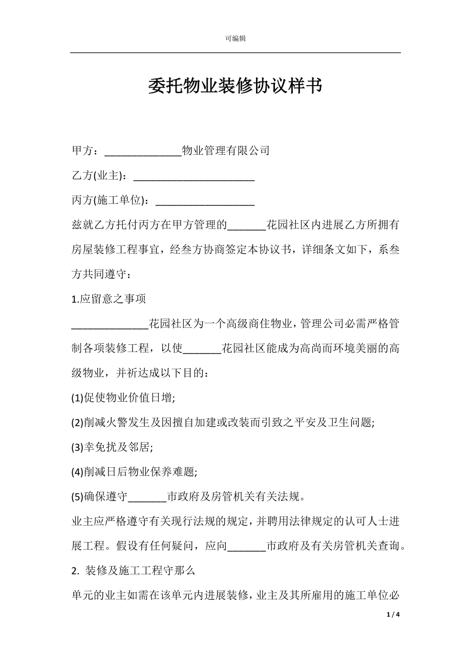 委托物业装修协议样书.docx_第1页