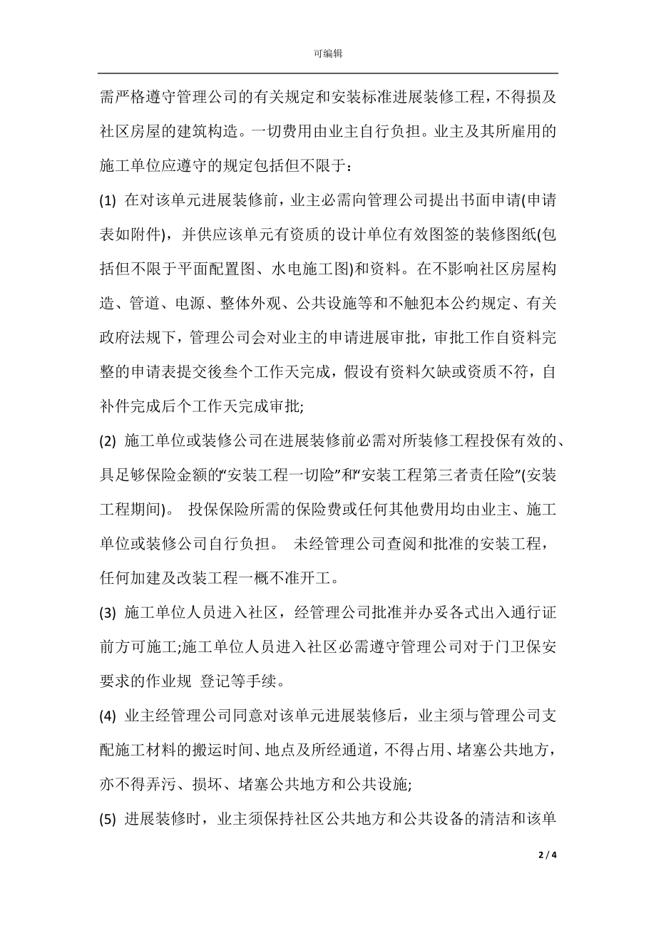 委托物业装修协议样书.docx_第2页