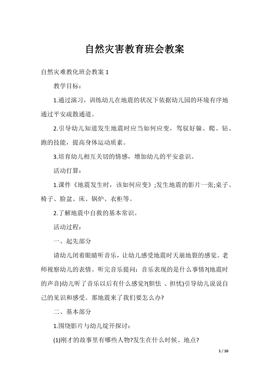 自然灾害教育班会教案.docx_第1页