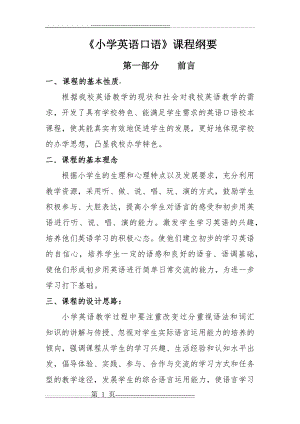 小学英语口语课程纲要1(8页).docx