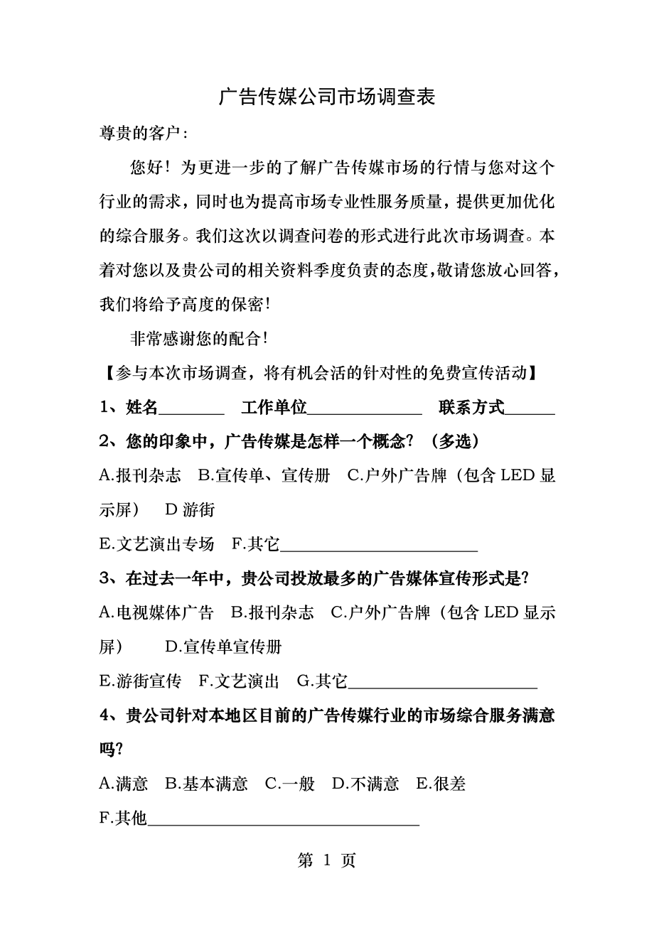 广告传媒公司市场调查表.docx_第1页