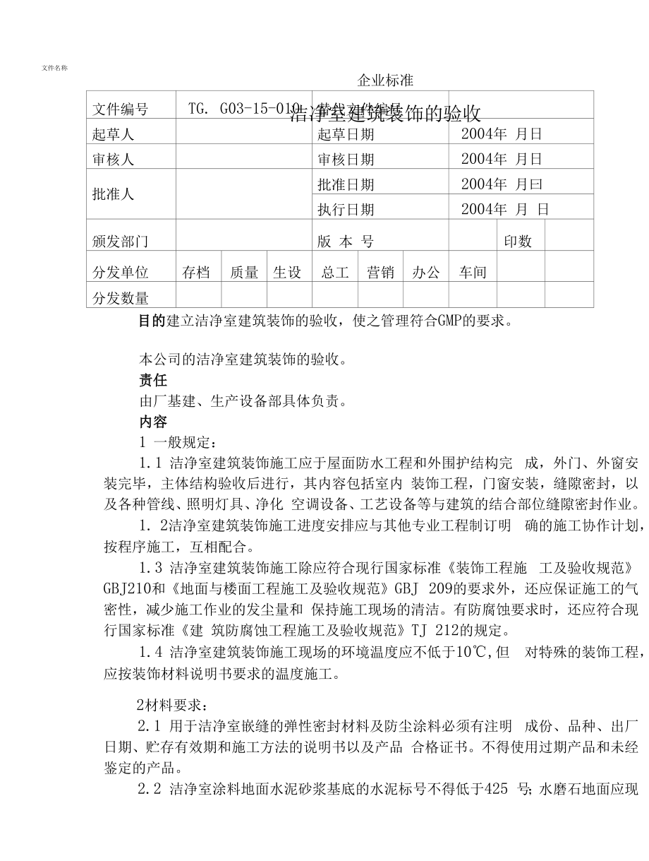 药品GMP文件 洁净室建筑装饰的验收.docx_第1页