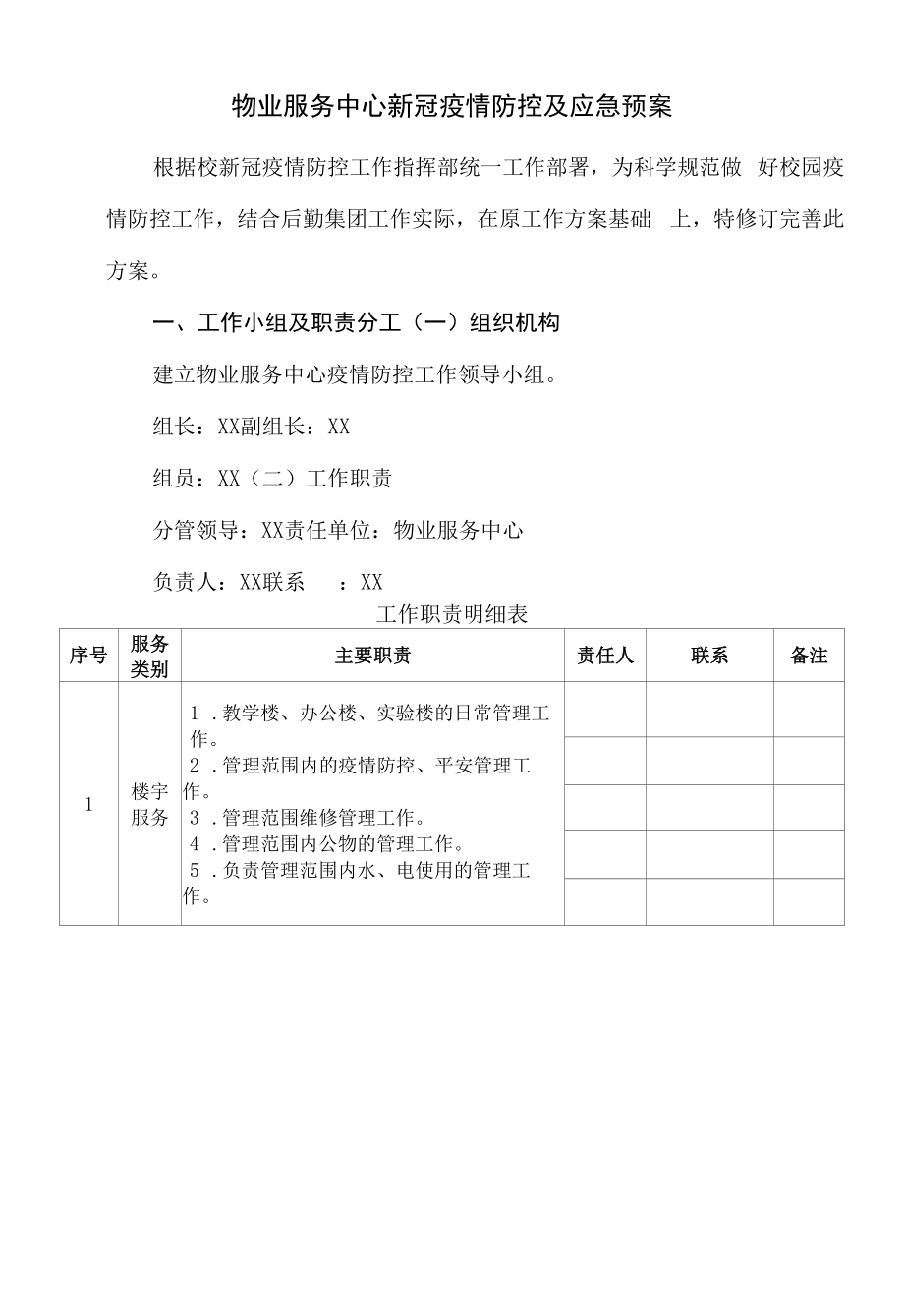 物业服务中心新冠疫情防控及应急预案.docx_第1页