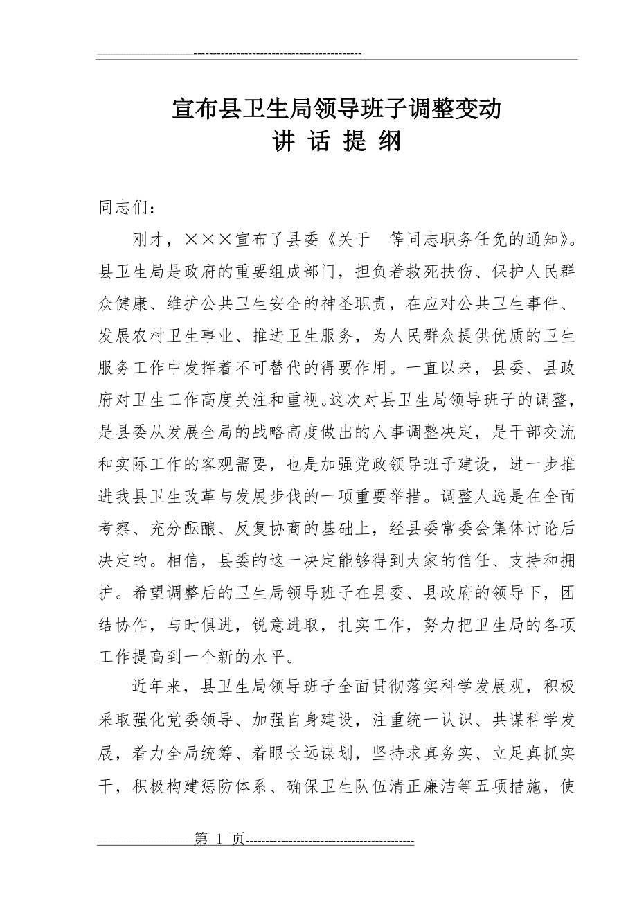 宣布领导班子调整变动讲话提纲(6页).doc_第1页