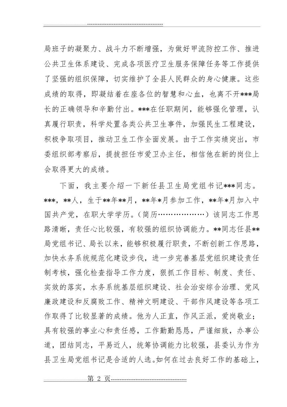 宣布领导班子调整变动讲话提纲(6页).doc_第2页