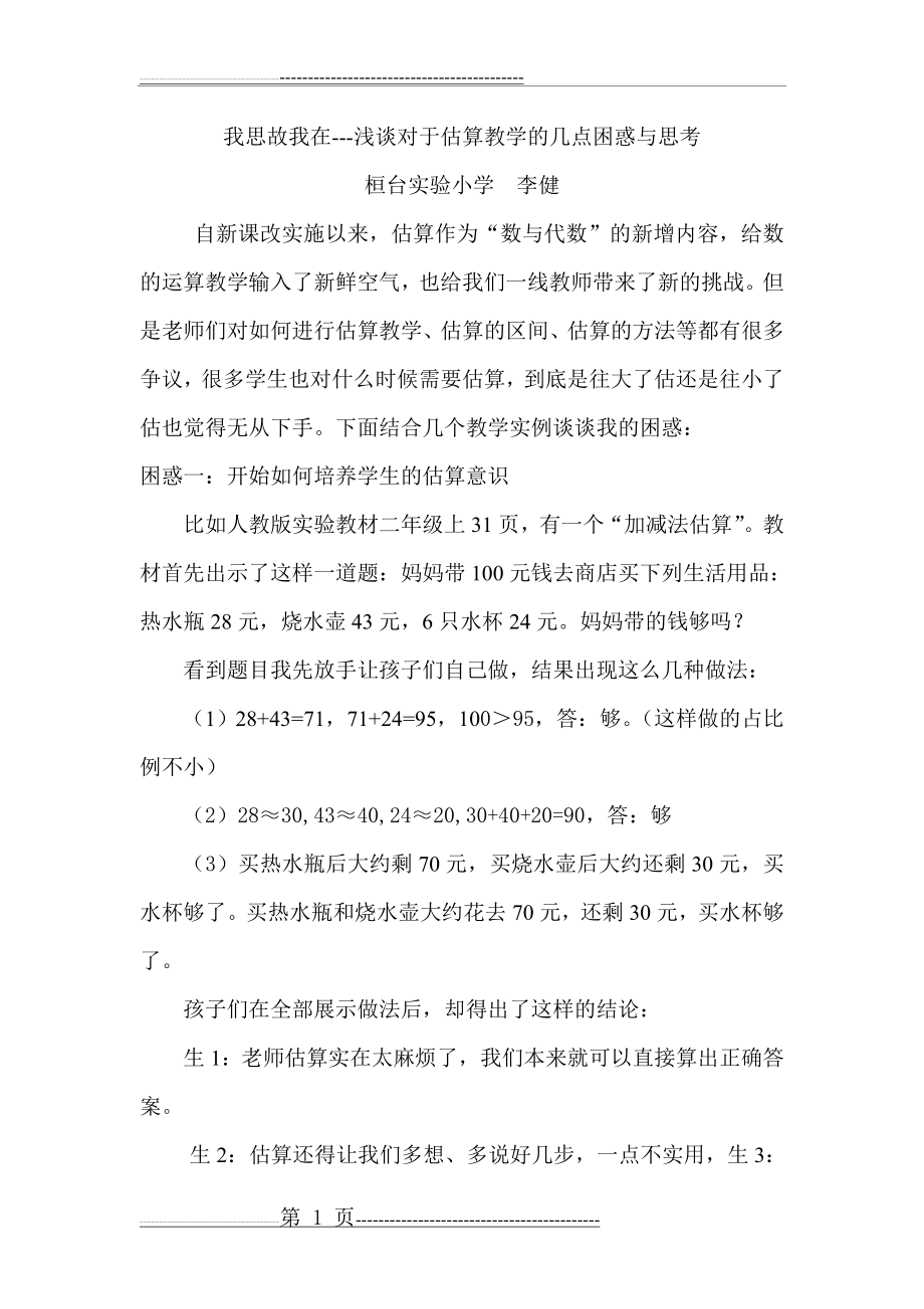 对于估算教学的几点困惑(6页).doc_第1页