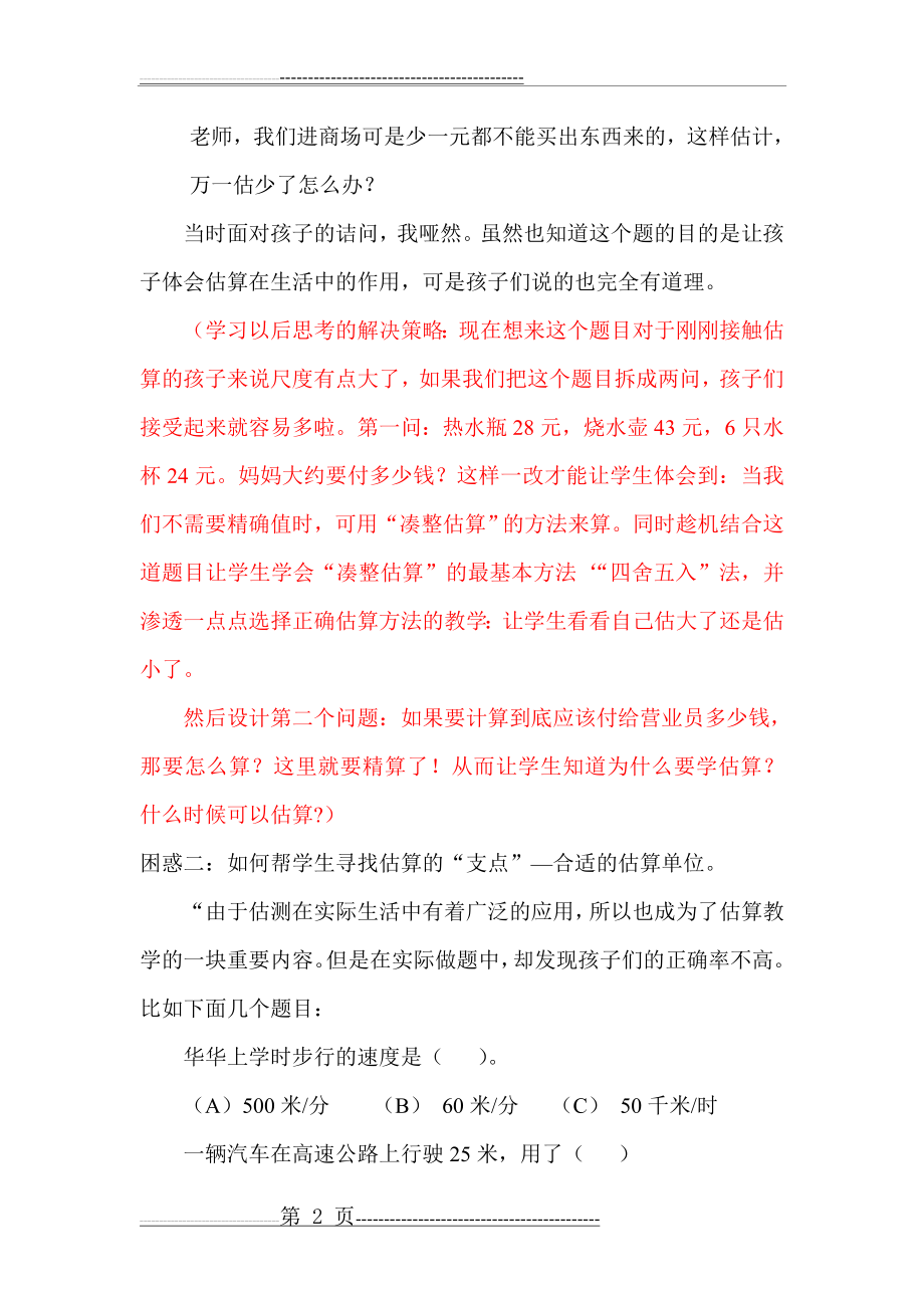 对于估算教学的几点困惑(6页).doc_第2页