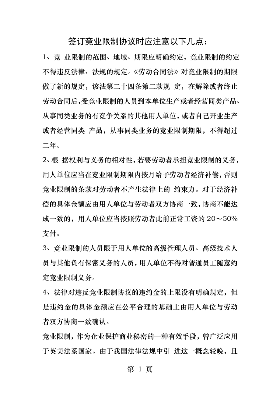 签订竞业限制协议应注意的问题.docx_第1页