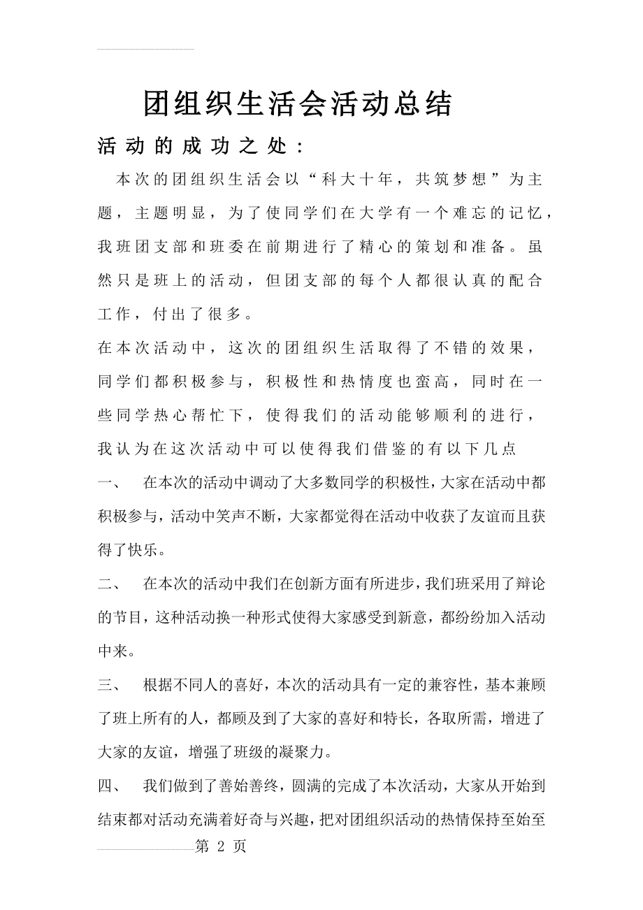 团组织生活会活动总结(4页).doc_第2页