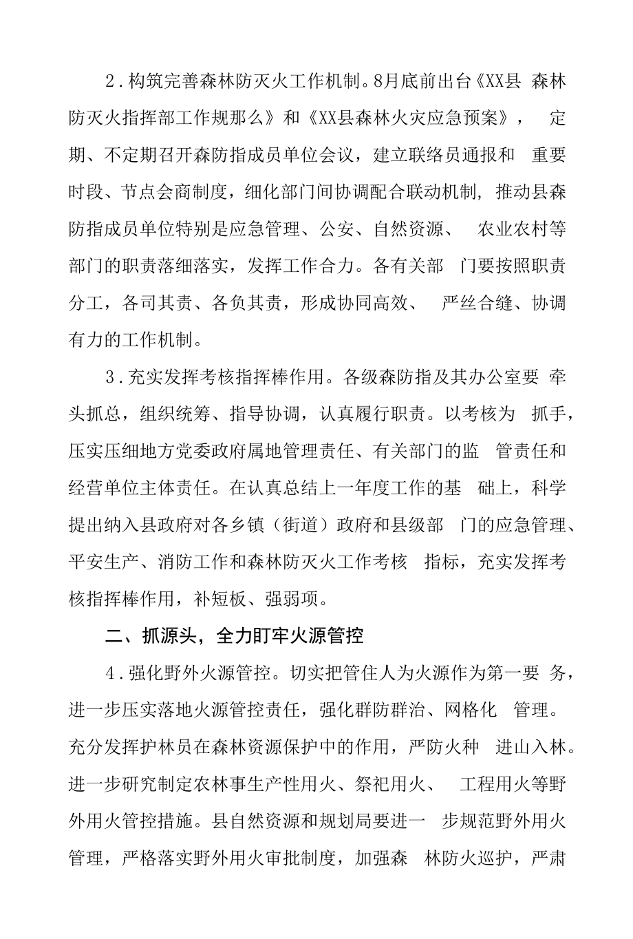 2022年全县森林防灭火工作要点.docx_第2页