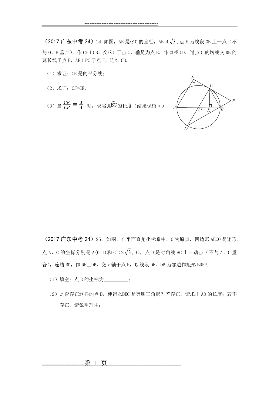 广东中考数学 压轴24、25题(7页).doc_第1页