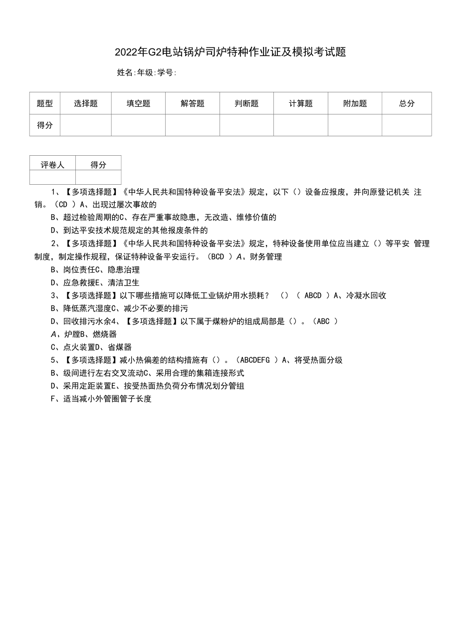 2022年G2电站锅炉司炉特种作业证及模拟考试题（一）.docx_第1页