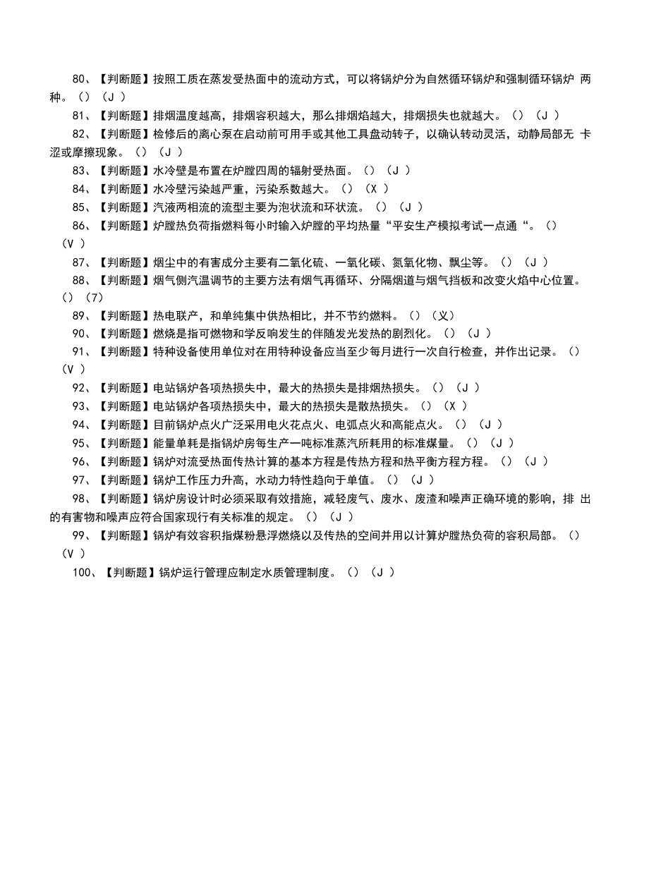 2022年G2电站锅炉司炉特种作业证及模拟考试题（一）.docx_第2页