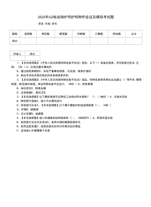 2022年G2电站锅炉司炉特种作业证及模拟考试题（一）.docx