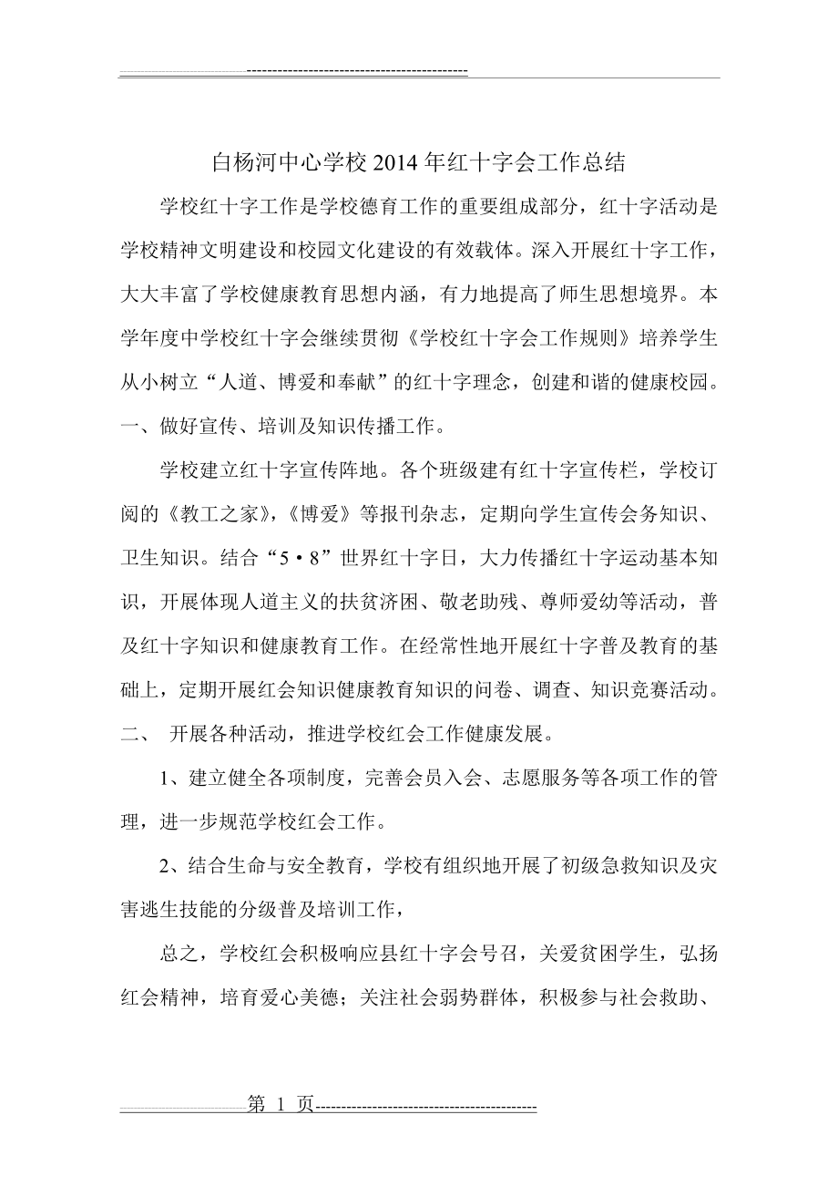 学校红十字会工作总结(2页).doc_第1页