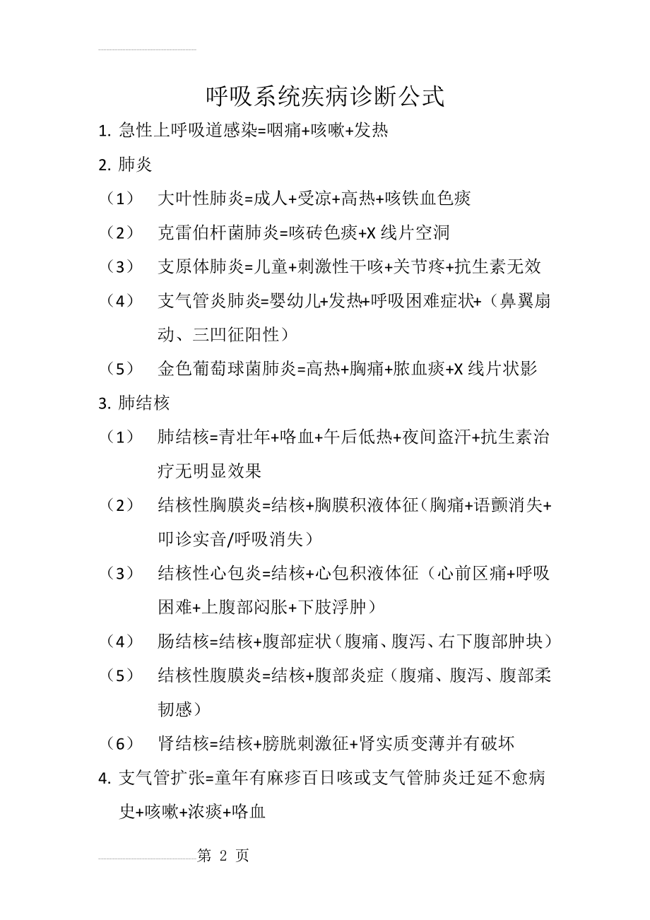 呼吸系统疾病诊断公式(11页).doc_第2页