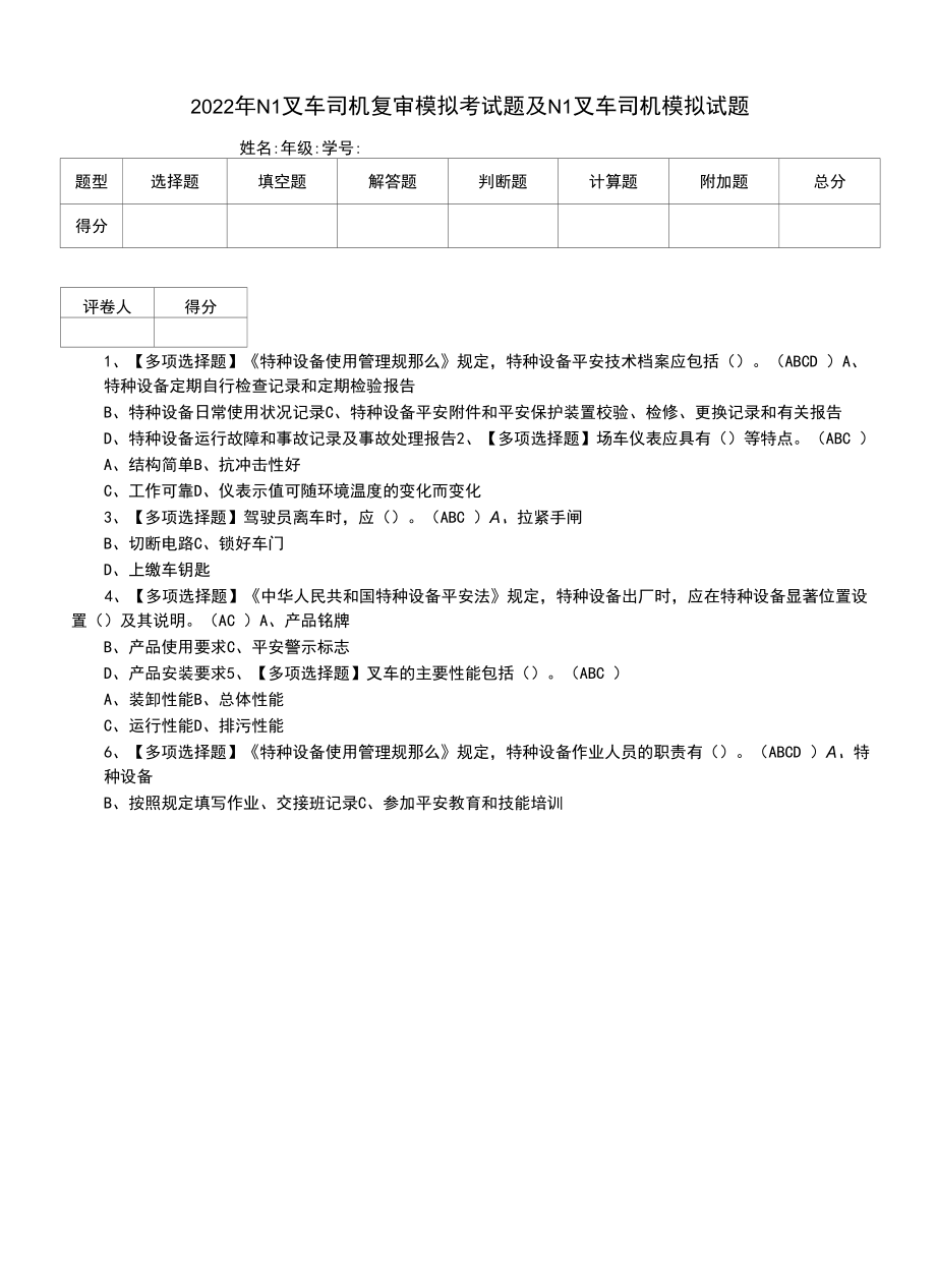 2022年N1叉车司机复审模拟考试题及N1叉车司机模拟试题.docx_第1页