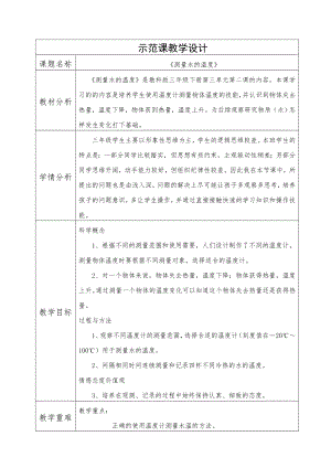 测量水的的温度示范课教学设计.doc