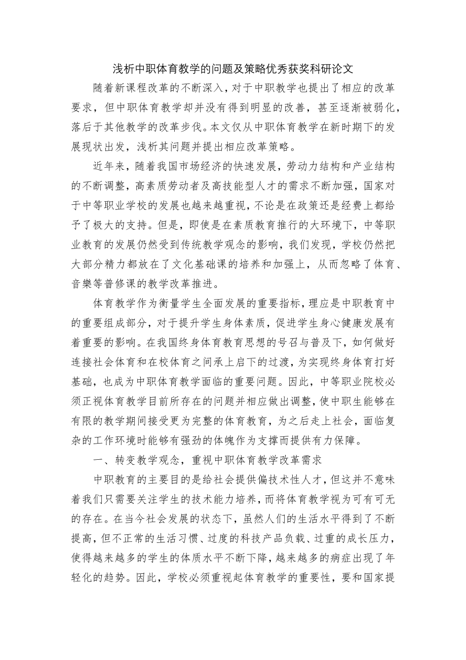 浅析中职体育教学的问题及策略优秀获奖科研论文.docx_第1页