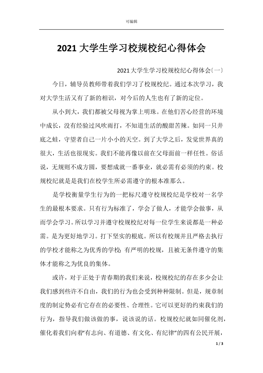 2021大学生学习校规校纪心得体会.docx_第1页