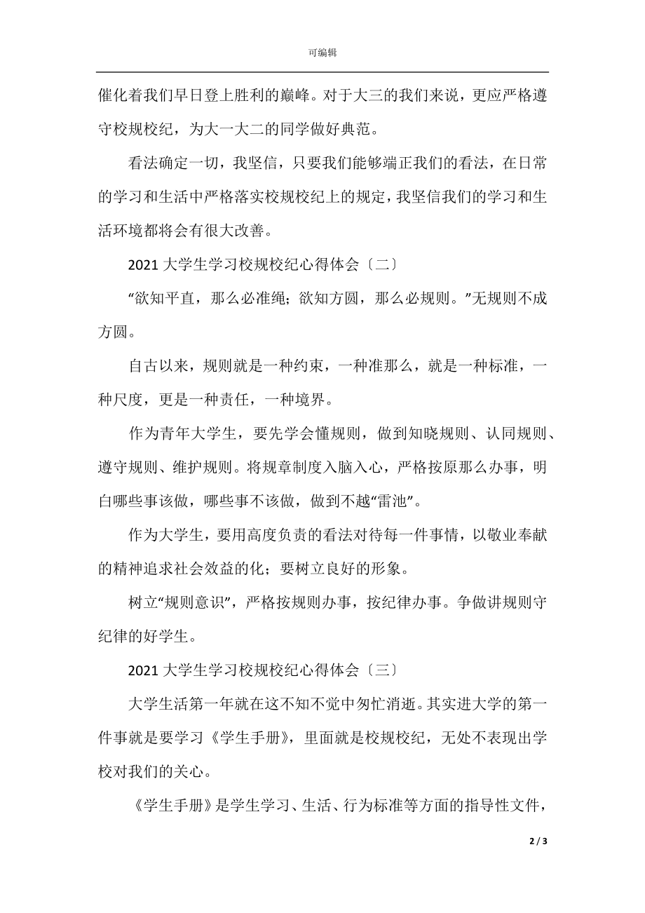 2021大学生学习校规校纪心得体会.docx_第2页