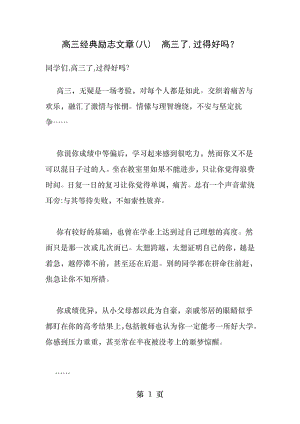 高三经典励志文章八高三了过得好吗.docx