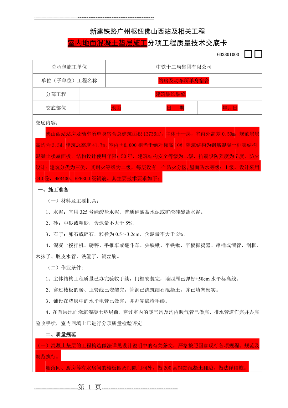 室内混凝土地面垫层施工(6页).doc_第1页