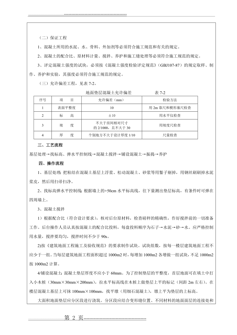 室内混凝土地面垫层施工(6页).doc_第2页