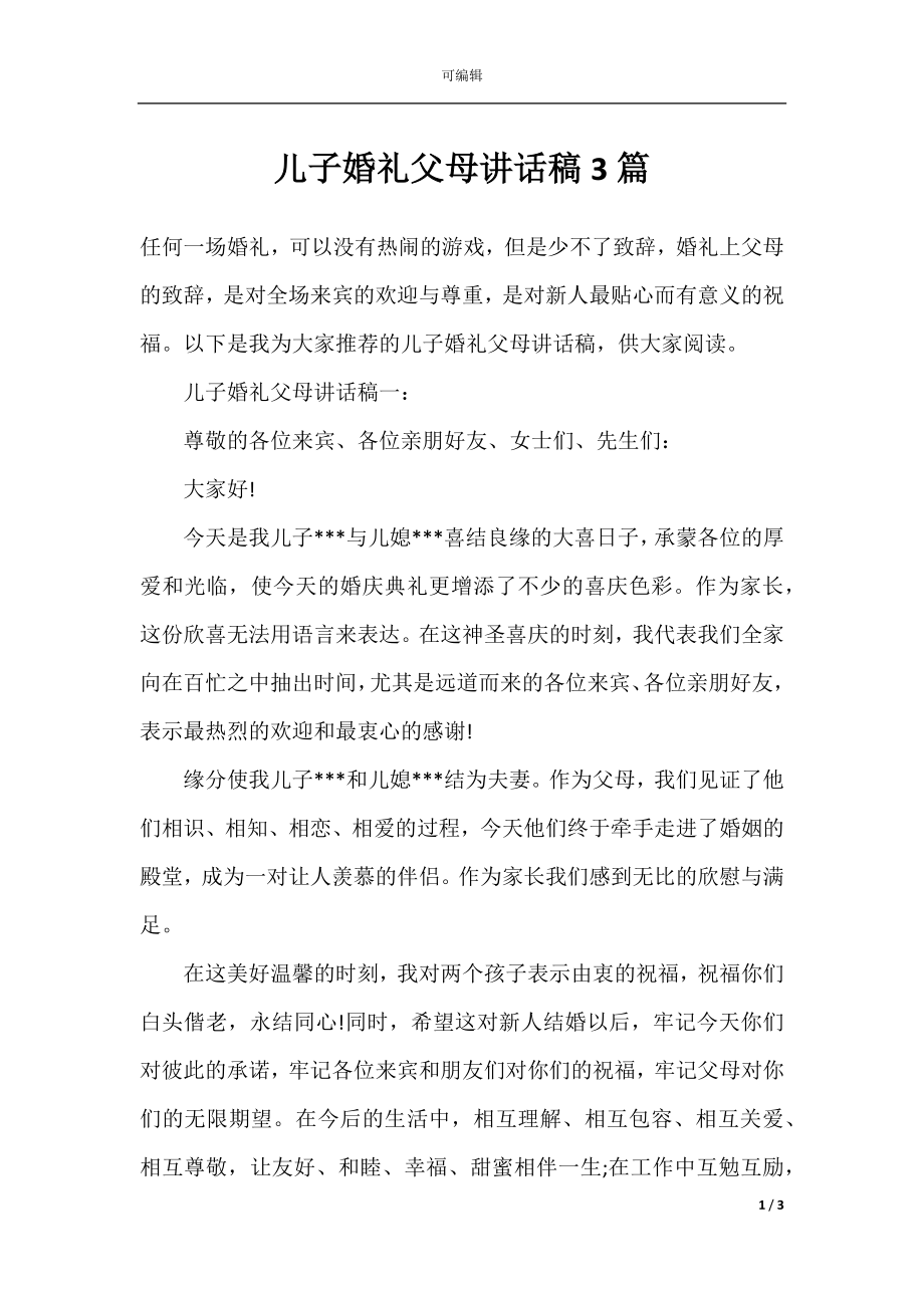 儿子婚礼父母讲话稿3篇.docx_第1页