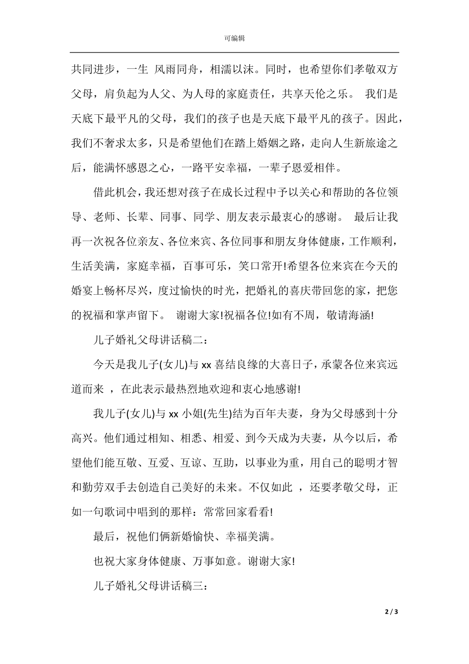 儿子婚礼父母讲话稿3篇.docx_第2页