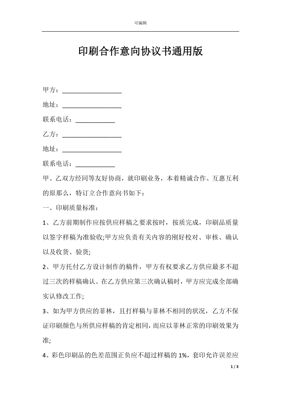 印刷合作意向协议书通用版.docx_第1页