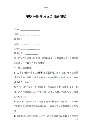 印刷合作意向协议书通用版.docx