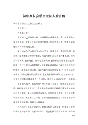 初中家长会学生主持人发言稿.docx