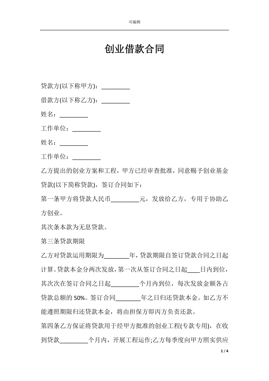 创业借款合同.docx_第1页