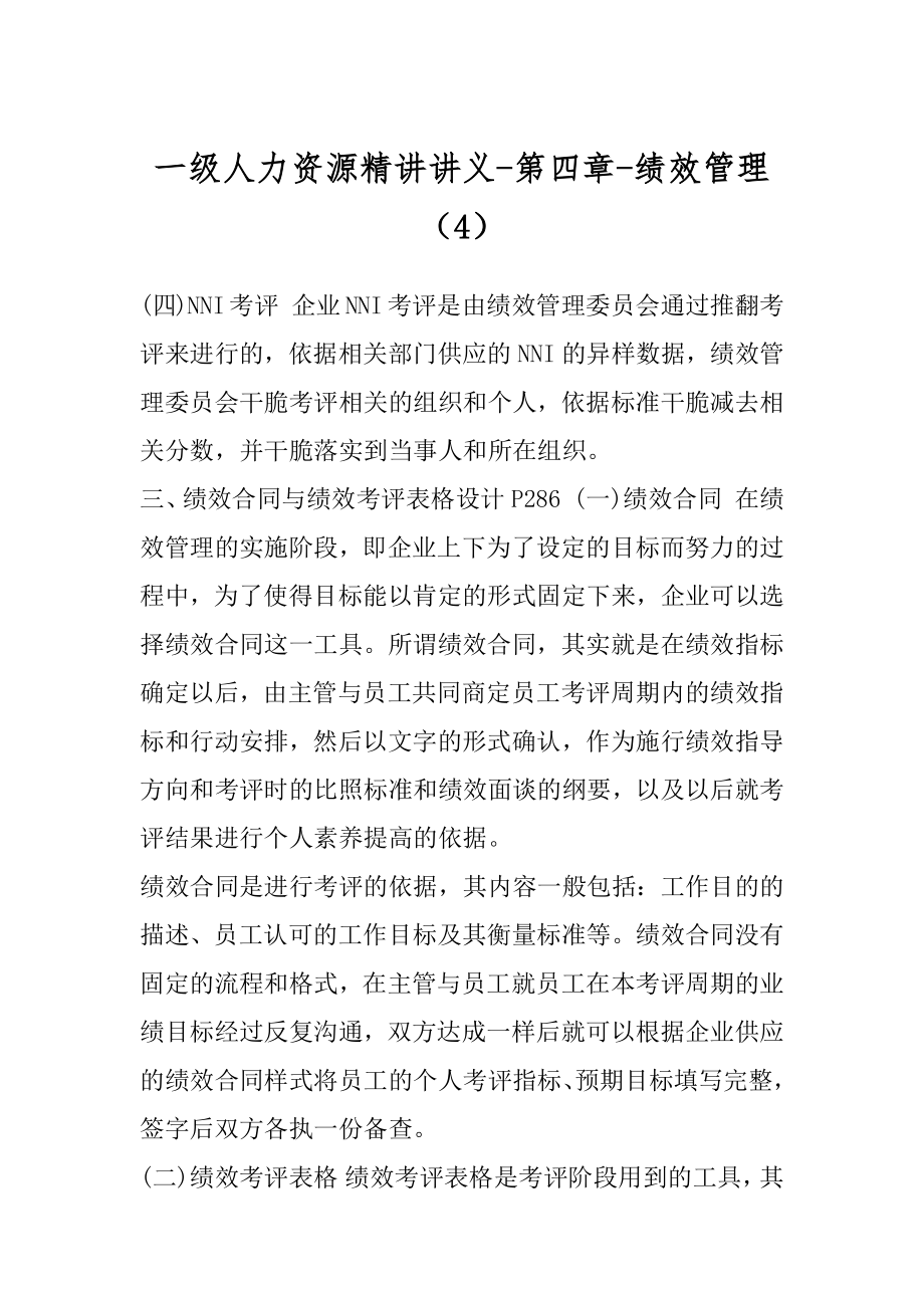 一级人力资源精讲讲义-第四章-绩效管理（4）.docx_第1页