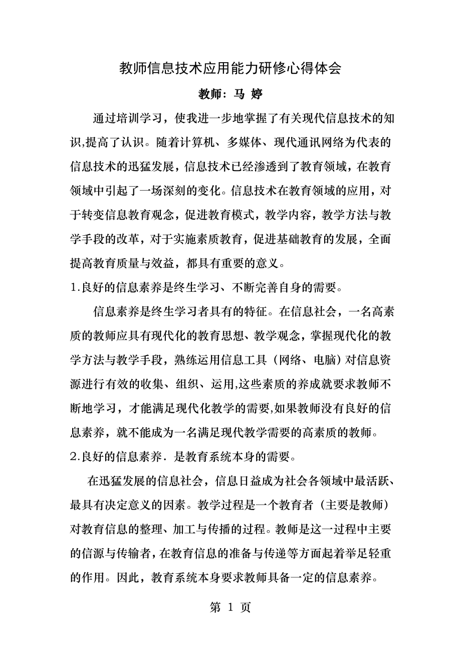 教师信息技术应用能力研修心得体会.docx_第1页