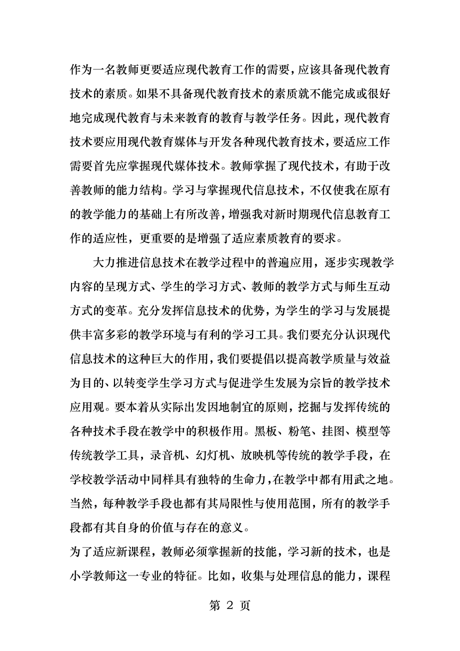 教师信息技术应用能力研修心得体会.docx_第2页