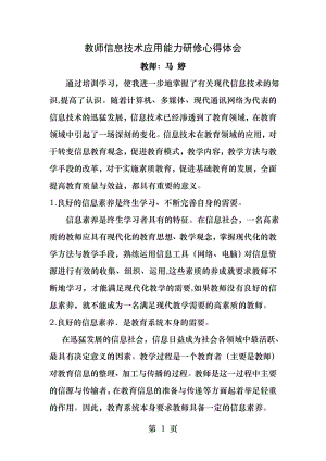 教师信息技术应用能力研修心得体会.docx